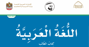 كتاب الطالب اللغة العربية للصف الخامس الفصل الثالث