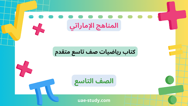 كتاب رياضيات صف تاسع متقدم