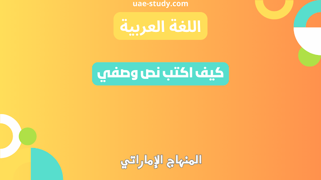 كيف اكتب نص وصفي
