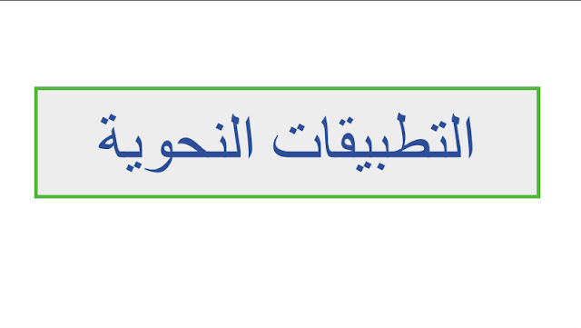 مراجعة التطبيقات النحوية اللغة العربية الصف السادس