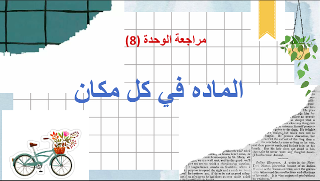 مراجعة الوحدة الثامنة المادة في كل مكان العلوم الصف الأول