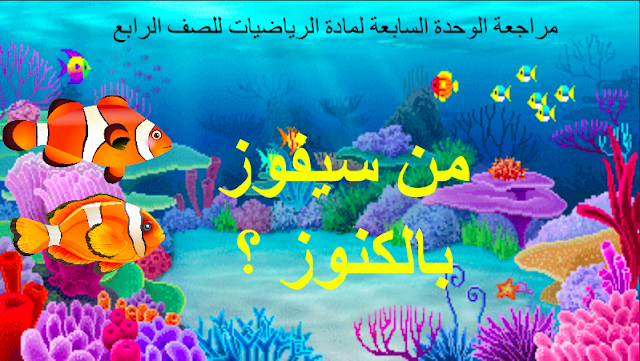 مراجعة الوحدة السابعة الرياضيات المتكاملة الصف الرابع