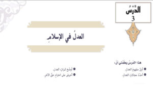 ملخص درس العدل في الاسلام 84 ملخص درس العدل في الاسلام