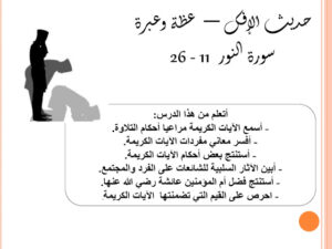 ملخص درس حديث الإفك