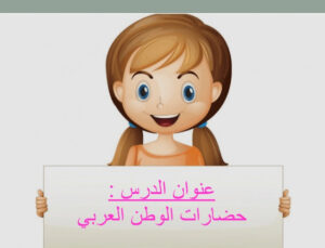 ملخص درس حضارات الوطن العربي 92 ملخص درس حضارات الوطن العربي للصف الخامس