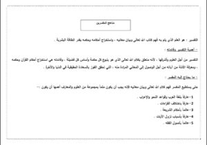 ملخص درس مناهج المفسرين