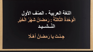 حل درس نشيد جئت يا رمضان اهلا للصف الاول 18 نشيد جئت يا رمضان اهلا للصف الاول