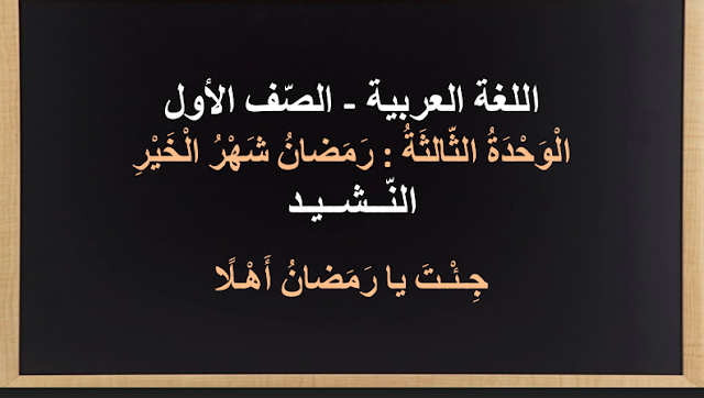 نشيد جئت يا رمضان اهلا للصف الاول
