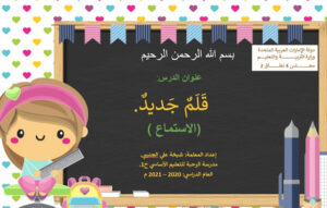 نص الاستماع قلم جديد للصف الثاني 76 نص الاستماع قلم جديد للصف الثاني