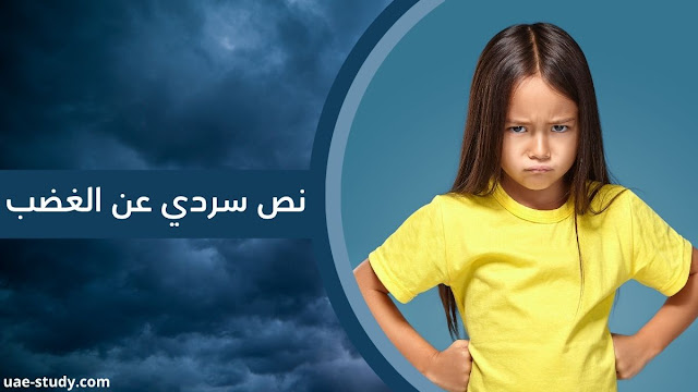 نص سردي عن الغضب نص سردي عن الغضب