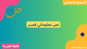 نص معلوماتي قصير