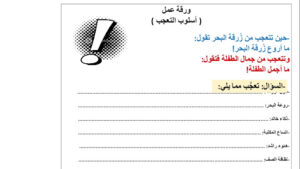 ورقة عمل اسلوب التعجب للصف الثالث 24 ورقة عمل اسلوب التعجب للصف الثالث