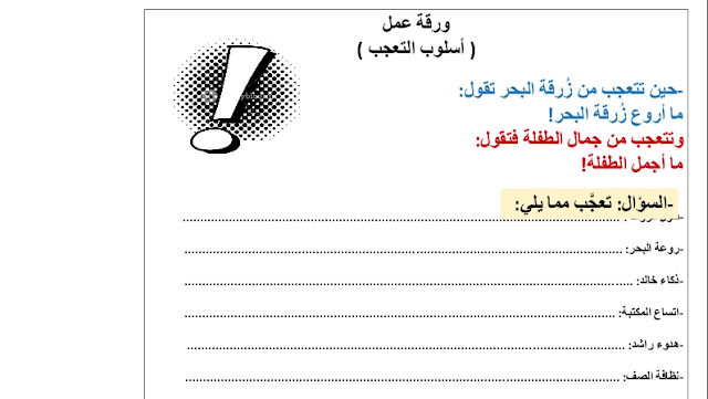 ورقة عمل اسلوب التعجب للصف الثالث 1 ورقة عمل اسلوب التعجب للصف الثالث