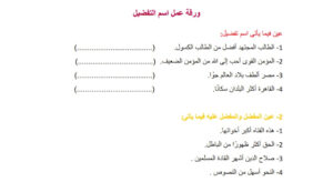 ورقة عمل اسم التفضيل 77 ورقة عمل اسم التفضيل