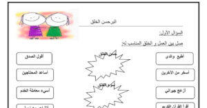 ورقة عمل البر حسن الخلق للصف الأول 81 ورقة عمل البر حسن الخلق للصف الأول