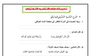 ورقة عمل التشبيه التمثيلي 78 ورقة عمل التشبيه التمثيلي