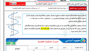 ورقة عمل الدوال المثلثية العكسية الصف الحادي عشر عام 102 ورقة عمل الدوال المثلثية العكسية الصف الحادي عشر عام