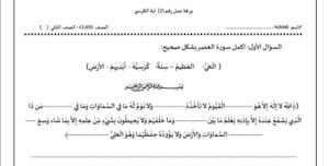 ورقة عمل اية الكرسي للصف الثاني 22 ورقة عمل اية الكرسي للصف الثاني