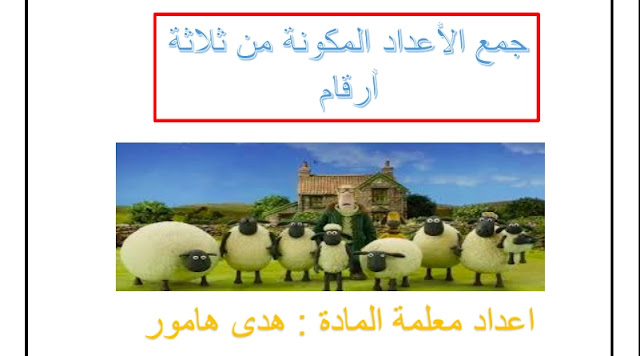 ورقة عمل جمع ثلاثة اعداد ثاني ابتدائي