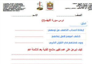 ورقة عمل درس سورة الكهف 1 8 86 ورقة عمل درس سورة الكهف 1-8 للصف العاشر