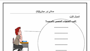 ورقة عمل صلاتي نور حياتي للصف الاول