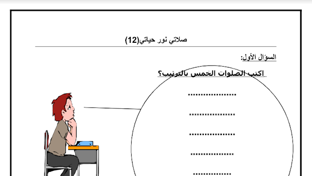 ورقة عمل صلاتي نور حياتي للصف الاول 1 ورقة عمل صلاتي نور حياتي للصف الاول