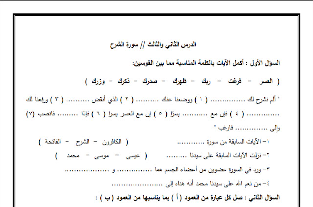 ورقة عمل سورة الشرح للصف الثاني