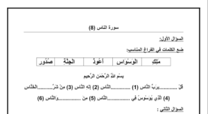 ورقة عمل سورة الناس الصف الاول 74 ورقة عمل سورة الناس الصف الاول
