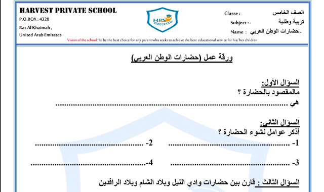 ورقة عمل عن درس حضارات الوطن العربي للصف الخامس