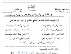 ورقة عمل عن مكارم الأخلاق للصف التاسع 83 ورقة عمل عن مكارم الأخلاق للصف التاسع