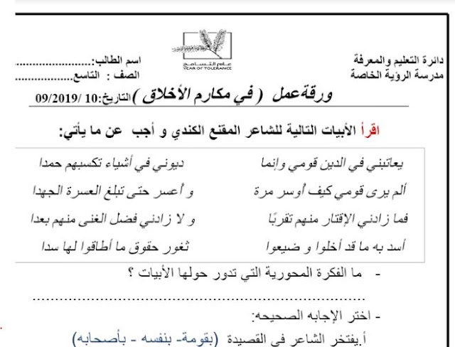 ورقة عمل عن مكارم الأخلاق للصف التاسع 1 ورقة عمل عن مكارم الأخلاق للصف التاسع
