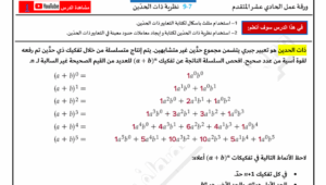 ورقة عمل نظرية ذات الحدين الصف الحادي عشر متقدم 106 ورقة عمل نظرية ذات الحدين الصف الحادي عشر متقدم