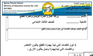 ورقة عمل همزة الوصل والقطع 28 ورقة عمل همزة الوصل والقطع