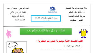 ورقة عمل وصل بداية الكلمات بالحروف 8 ورقة عمل وصل بداية الكلمات بالحروف