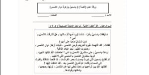 ورقة عمل ياسمين وزهرة دوار الشمس 113 ورقة عمل ياسمين وزهرة دوار الشمس