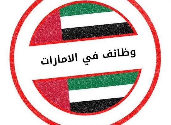 وظائف في الامارات ، فرص عمل في الامارات
