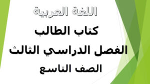 كتاب اللغة العربية الصف التاسع الفصل الثالث 6 كتاب اللغة العربية الصف التاسع الفصل الثالث