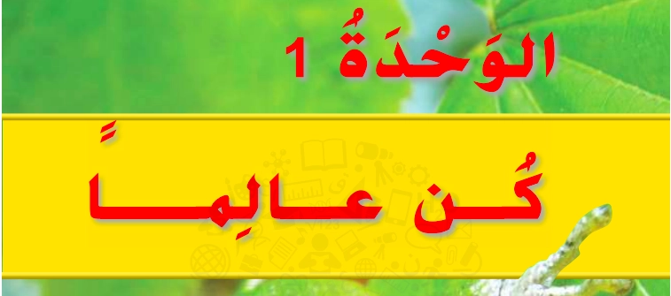 حل كتاب العلوم للصف الثاني الفصل الأول 1 حل الوحدة الأولى كن عالما