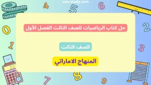 حل كتاب الرياضيات للصف الثالث الفصل الأول