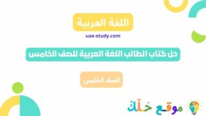 حل كتاب الطالب اللغة العربية للصف الخامس