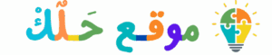 موقع حلك