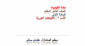 حل درس الاتجاهات الدورية كيمياء للصف العاشر 10 حل درس الاتجاهات الدورية كيمياء للصف العاشر