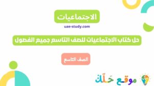 حل كتاب الاجتماعيات للصف التاسع جميع الفصول