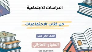 حل كتاب الاجتماعيات للصف الثاني عشر