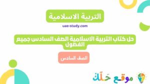 حل كتاب التربية الاسلامية للصف السادس الفصل الأول