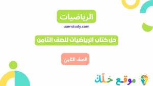 حل كتاب الرياضيات للصف الثامن