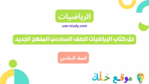 حل كتاب الرياضيات للصف السادس المنهج الجديد