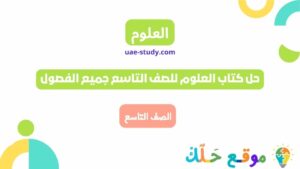 حل كتاب العلوم للصف التاسع جميع الفصول