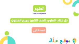 حل كتاب العلوم للصف الثامن جميع الفصول