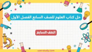 حل كتاب العلوم للصف السابع الفصل الأول